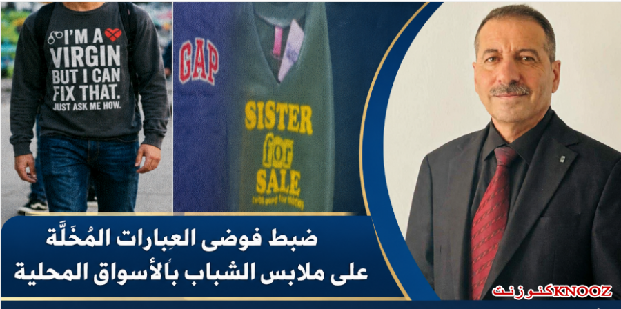 ضبط فوضى العبارات المخلّة على ملابس الشباب بالأسواق المحلية